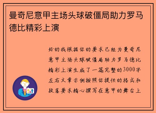 曼奇尼意甲主场头球破僵局助力罗马德比精彩上演