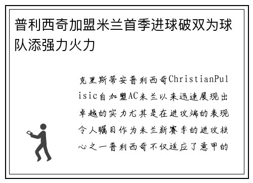 普利西奇加盟米兰首季进球破双为球队添强力火力