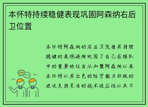 本怀特持续稳健表现巩固阿森纳右后卫位置