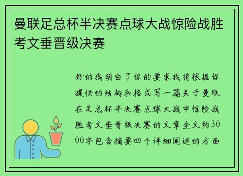 曼联足总杯半决赛点球大战惊险战胜考文垂晋级决赛