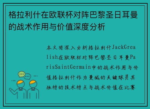 格拉利什在欧联杯对阵巴黎圣日耳曼的战术作用与价值深度分析 格拉利什在欧联杯对阵巴黎圣日耳曼的战术作用与价值深度分析
