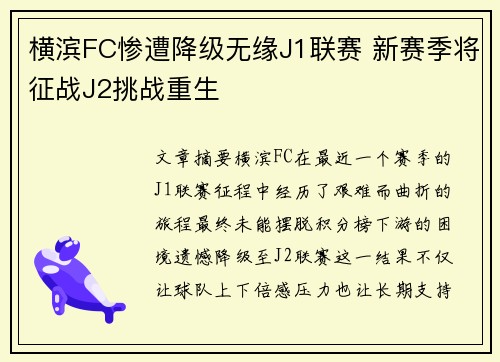 横滨FC惨遭降级无缘J1联赛 新赛季将征战J2挑战重生