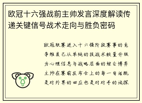 欧冠十六强战前主帅发言深度解读传递关键信号战术走向与胜负密码 欧冠十六强战前主帅发言深度解读传递关键信号战术走向与胜负密码
