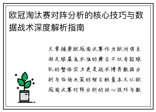 欧冠淘汰赛对阵分析的核心技巧与数据战术深度解析指南 欧冠淘汰赛对阵分析的核心技巧与数据战术深度解析指南