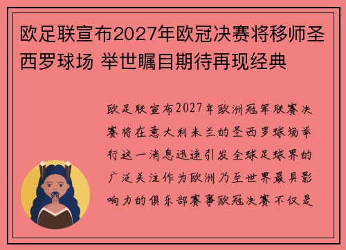 欧足联宣布2027年欧冠决赛将移师圣西罗球场 举世瞩目期待再现经典