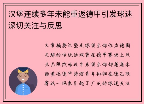 汉堡连续多年未能重返德甲引发球迷深切关注与反思 汉堡连续多年未能重返德甲引发球迷深切关注与反思