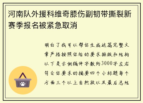 河南队外援科维奇膝伤副韧带撕裂新赛季报名被紧急取消 河南队外援科维奇膝伤副韧带撕裂新赛季报名被紧急取消