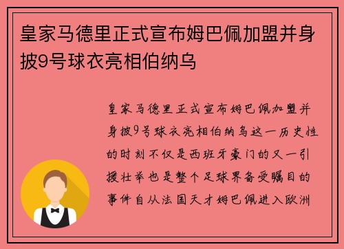 皇家马德里正式宣布姆巴佩加盟并身披9号球衣亮相伯纳乌 皇家马德里正式宣布姆巴佩加盟并身披9号球衣亮相伯纳乌