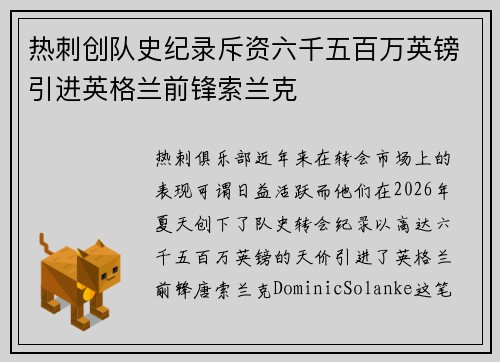 热刺创队史纪录斥资六千五百万英镑引进英格兰前锋索兰克 热刺创队史纪录斥资六千五百万英镑引进英格兰前锋索兰克