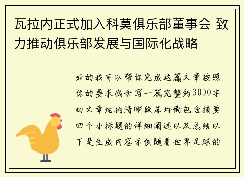 瓦拉内正式加入科莫俱乐部董事会 致力推动俱乐部发展与国际化战略