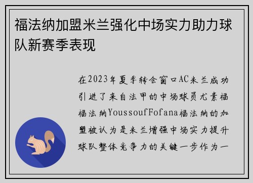 福法纳加盟米兰强化中场实力助力球队新赛季表现 福法纳加盟米兰强化中场实力助力球队新赛季表现