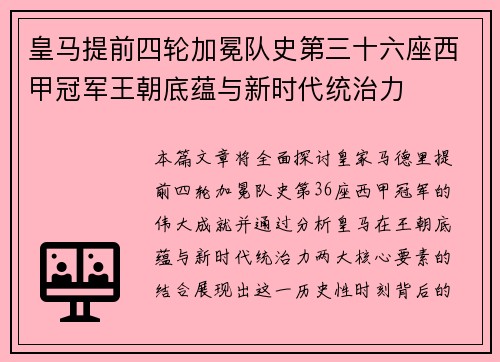 皇马提前四轮加冕队史第三十六座西甲冠军王朝底蕴与新时代统治力