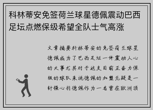 科林蒂安免签荷兰球星德佩震动巴西足坛点燃保级希望全队士气高涨