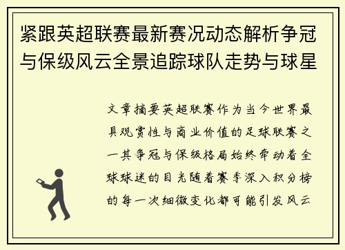 紧跟英超联赛最新赛况动态解析争冠与保级风云全景追踪球队走势与球星表现 紧跟英超联赛最新赛况动态解析争冠与保级风云全景追踪球队走势与球星表现