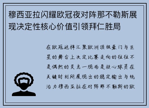 穆西亚拉闪耀欧冠夜对阵那不勒斯展现决定性核心价值引领拜仁胜局 穆西亚拉闪耀欧冠夜对阵那不勒斯展现决定性核心价值引领拜仁胜局