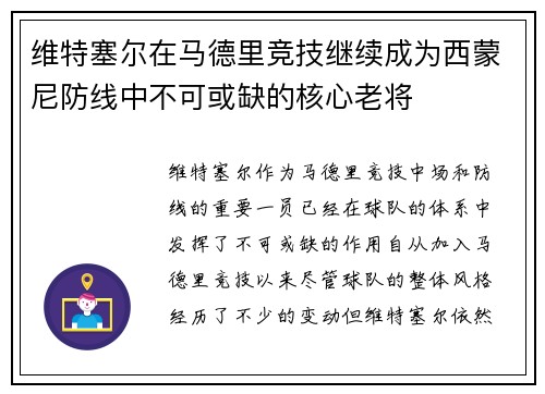 维特塞尔在马德里竞技继续成为西蒙尼防线中不可或缺的核心老将 维特塞尔在马德里竞技继续成为西蒙尼防线中不可或缺的核心老将